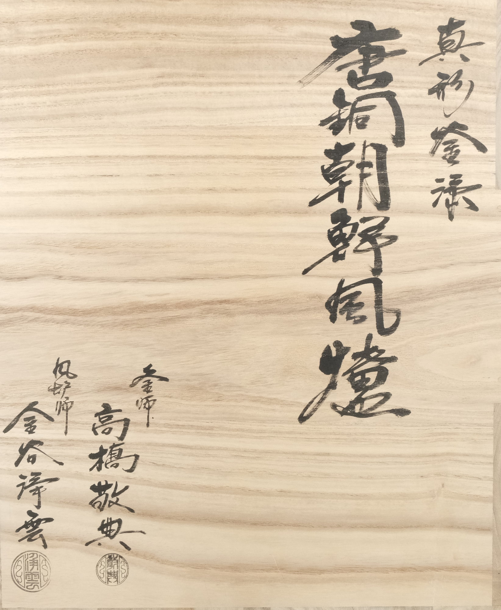栗山園オンライン通販部 / 【出物】 真形釜添唐銅朝鮮風炉 高橋