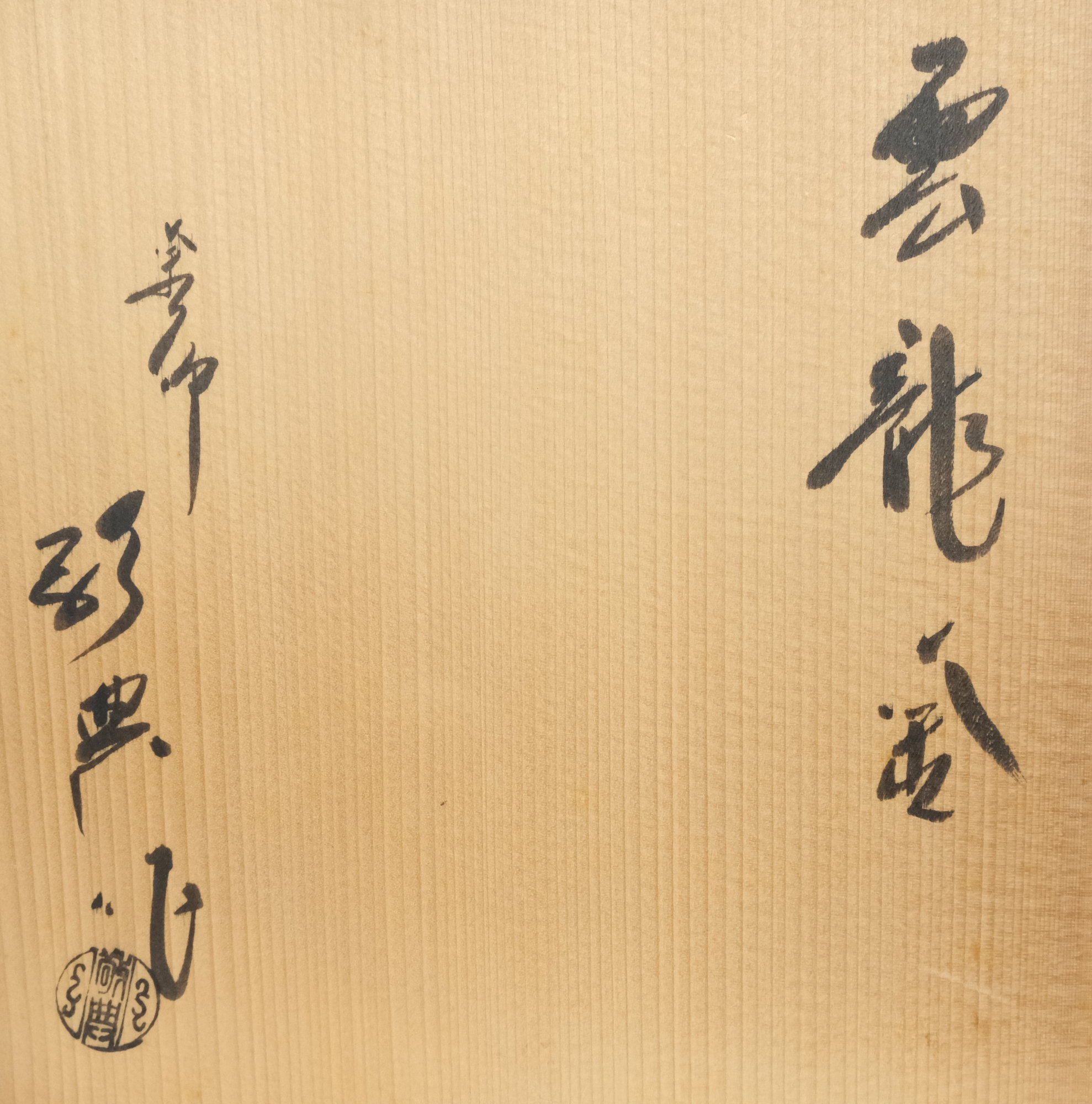 栗山園オンライン通販部 / 【出物】 雲龍釜 高橋敬典