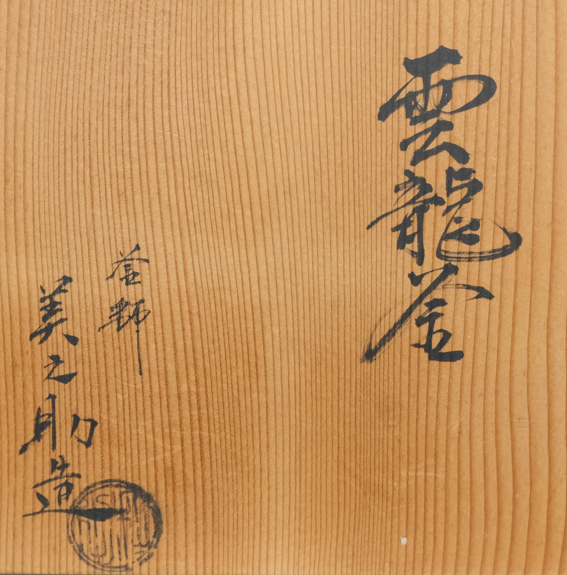 ネズネズ様☆美品 茶道具 国宝 経典 四方雲龍釜 送料込み