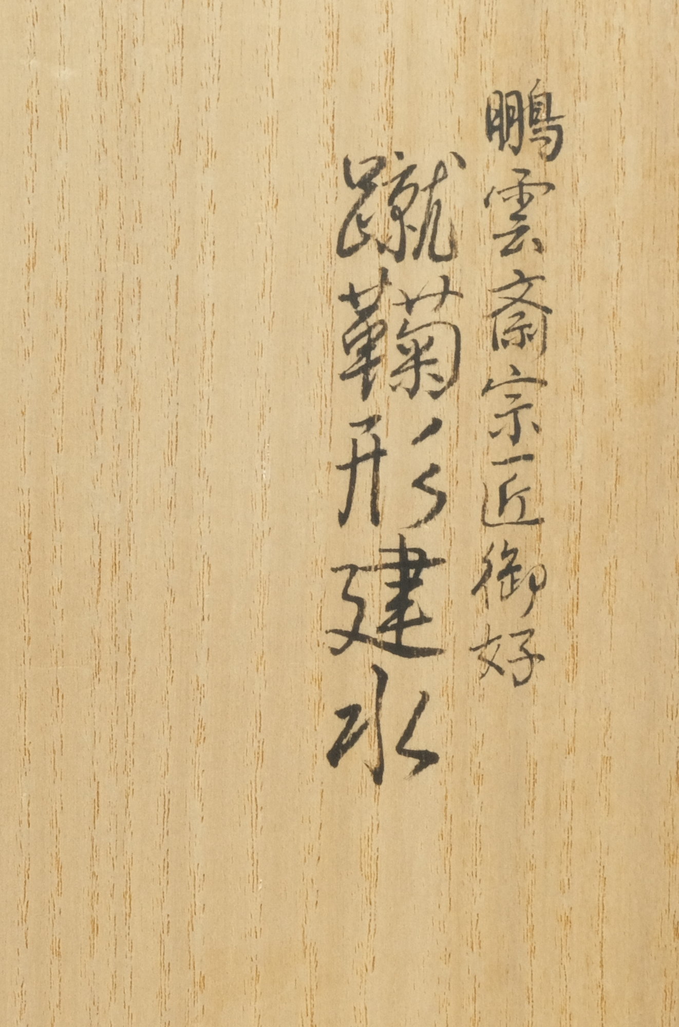 栗山園オンライン通販部 / 【出物】 蹴鞠形建水 16代大西清右