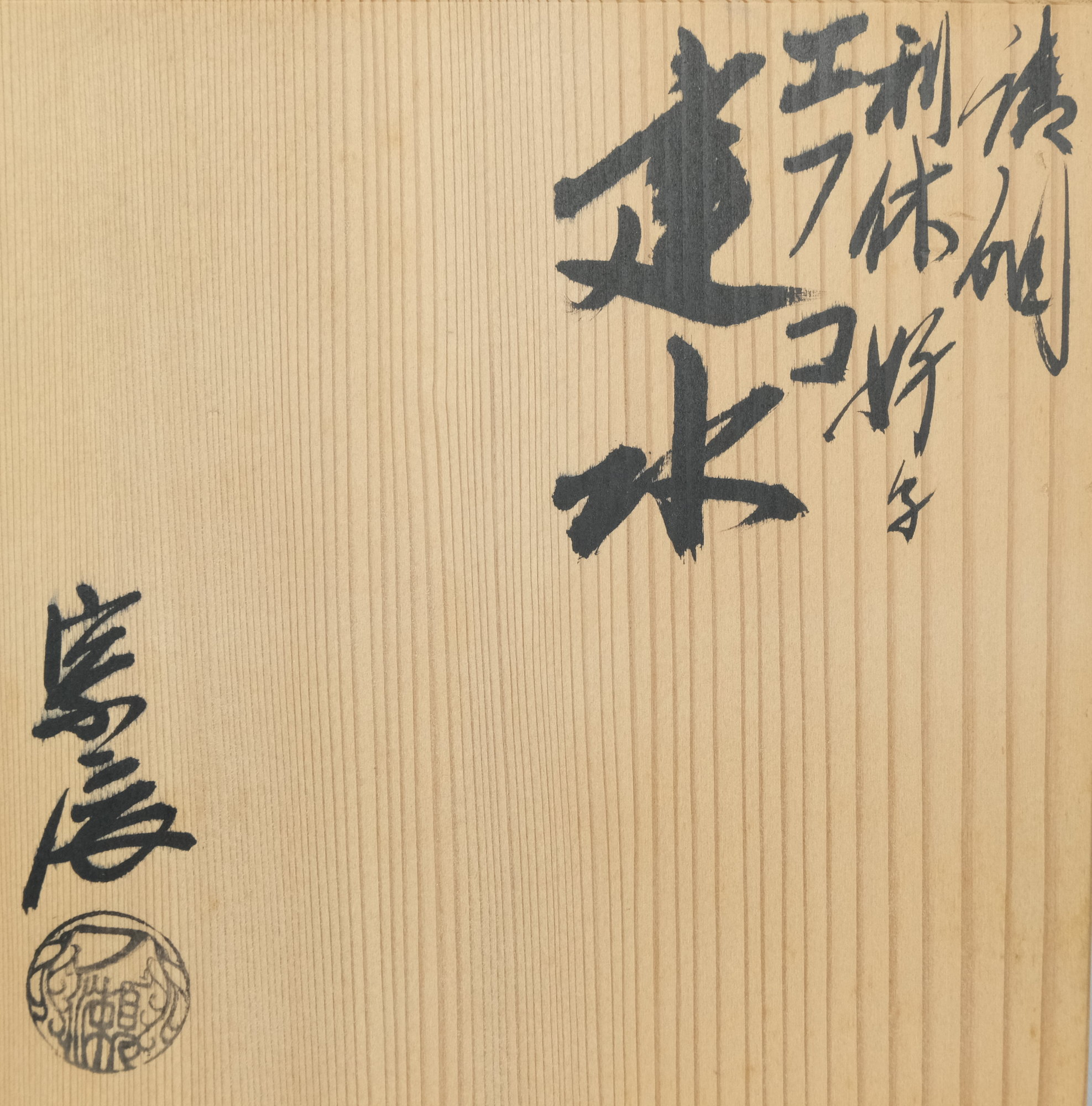 栗山園オンライン通販部 / 【出物】 唐銅利休好写エフゴ建水