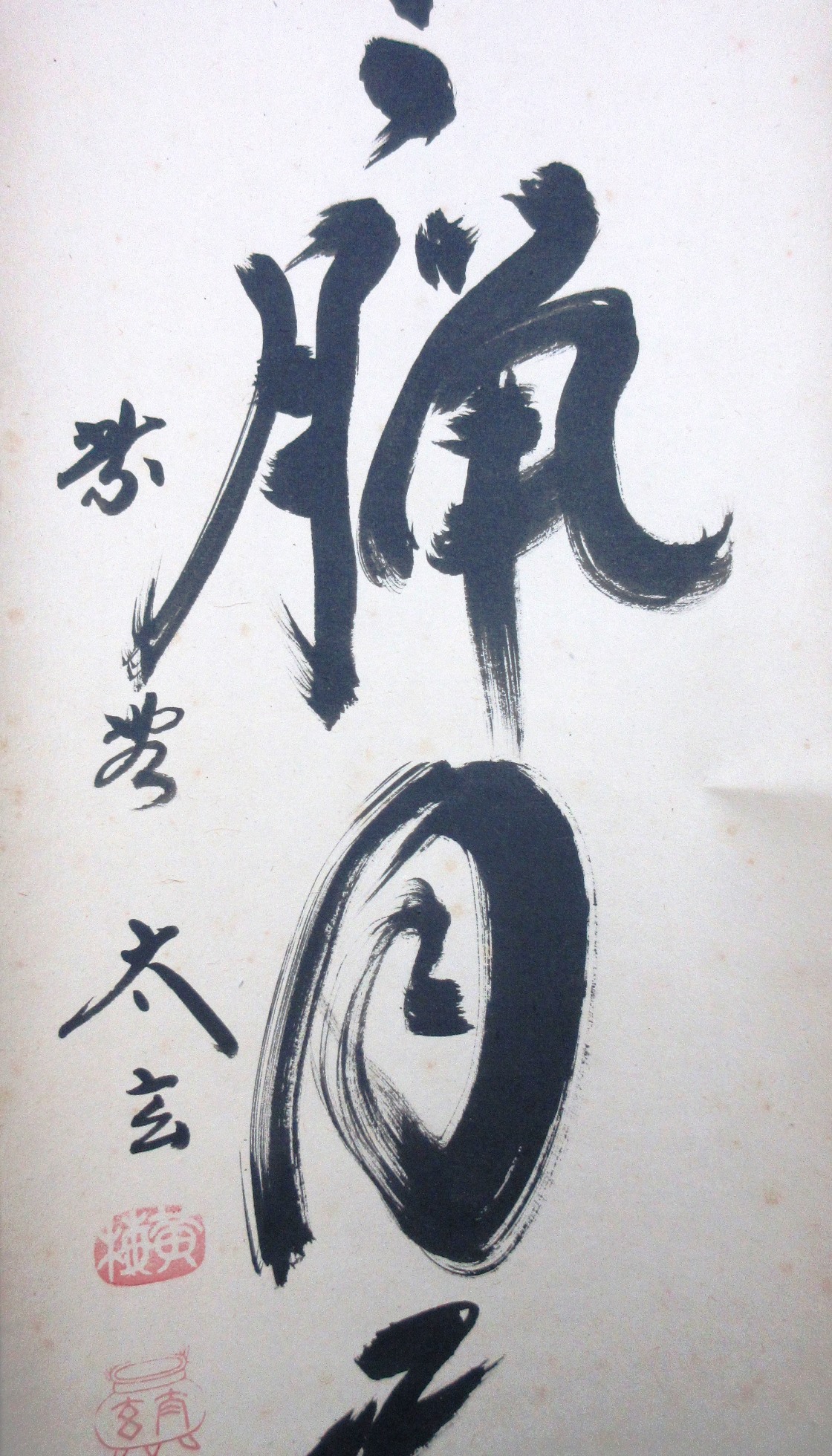 栗山園オンライン通販部 / 【出物】 掛軸 一行「看々臘月尽
