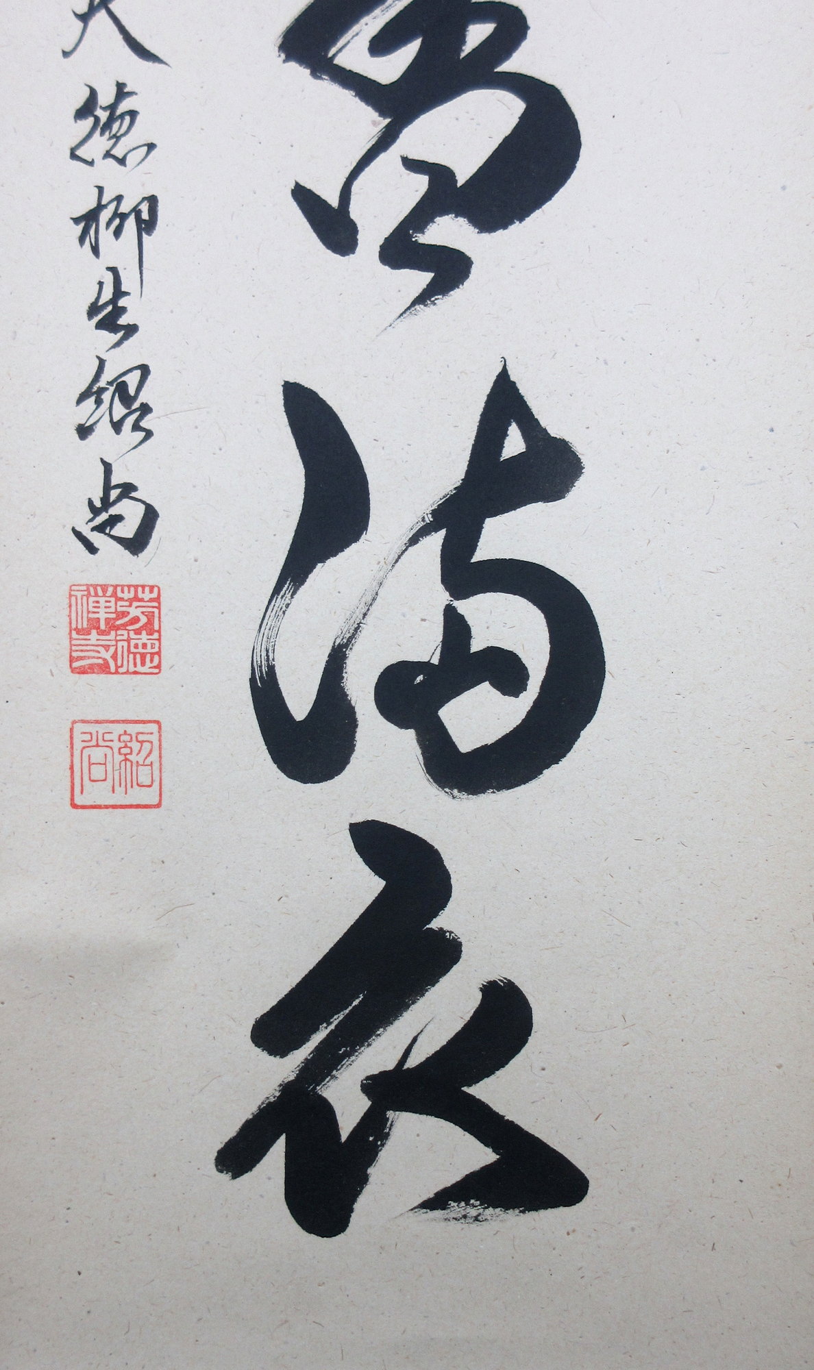 □臨済宗 東福寺派管長 安田天山指月庵 掛軸 五字一行書弄花香満