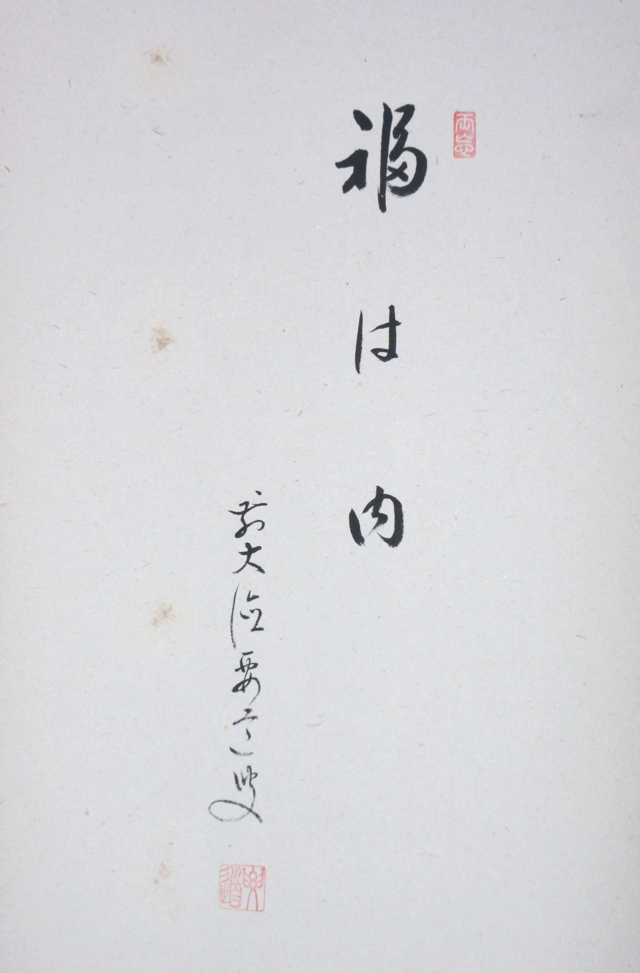 栗山園オンライン通販部 / 【出物】 掛軸 節分画賛「福は内」 雪