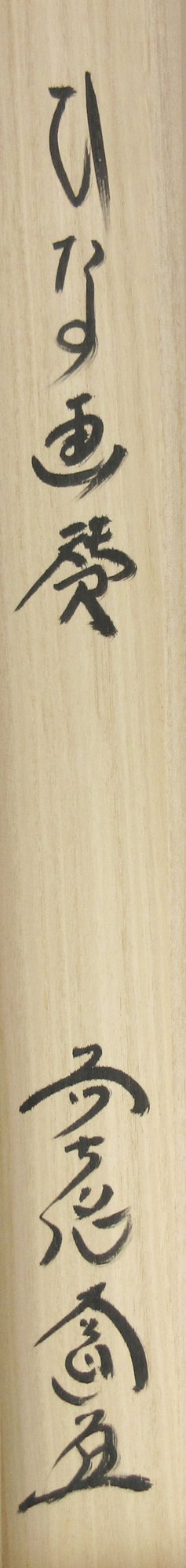 栗山園オンライン通販部 / 【出物】 掛軸 雛画賛「桃花笑春風
