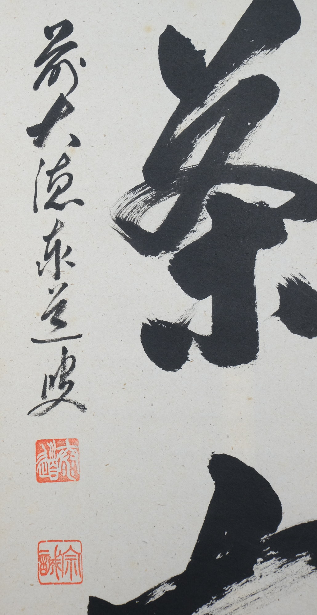 栗山園オンライン通販部 / 【出物】 掛軸 一行「喫茶去」 足立泰道