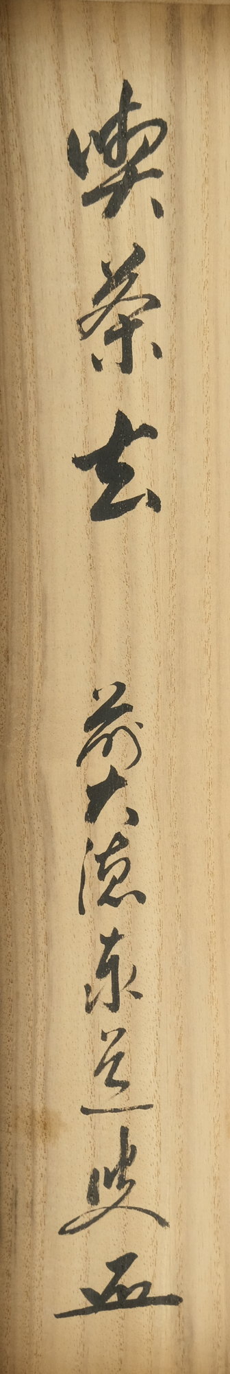 喫茶去 掛軸 谷耕月 茶掛 美術品・アンティーク・コレクション