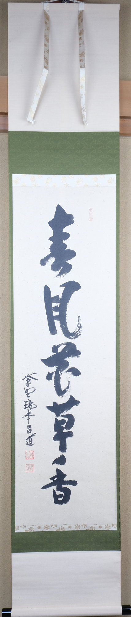 栗山園オンライン通販部 / 【出物】 掛軸 一行「春風花草香