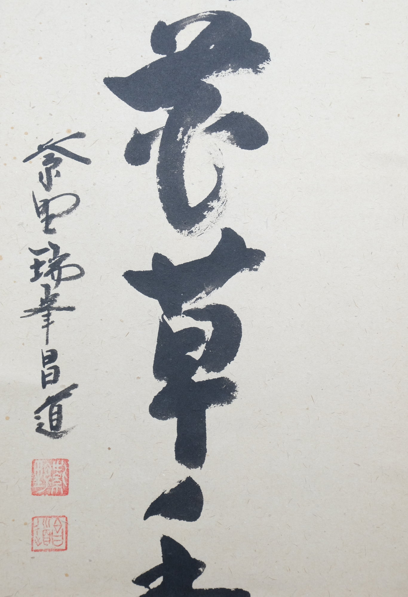 真作】岡島友仙/一行書/風流也風流/掛軸☆宝船☆O-278 Jの通販