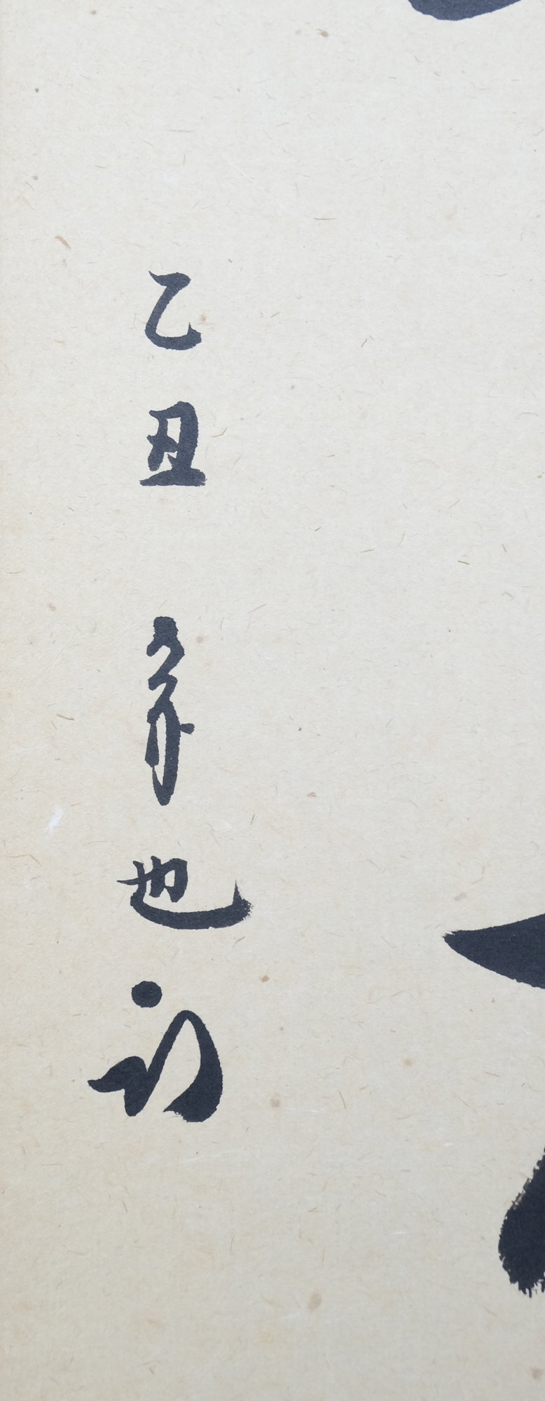栗山園オンライン通販部 / 【出物】 掛軸 一行「春山草木新