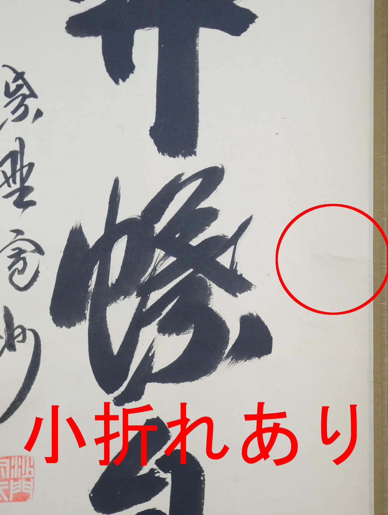 栗山園オンライン通販部 / 【出物】 掛軸 一行「花開蝶自来