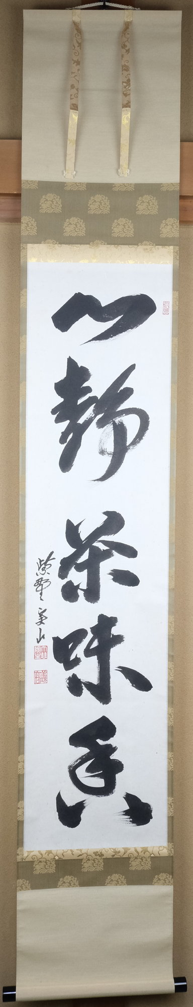 栗山園オンライン通販部 / 【出物】 掛軸 一行「心静茶味香