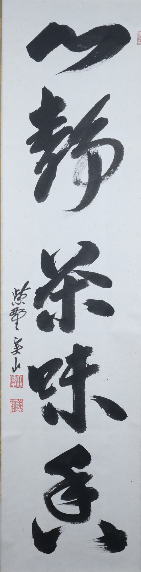 栗山園オンライン通販部 / 【出物】 掛軸 一行「心静茶味香