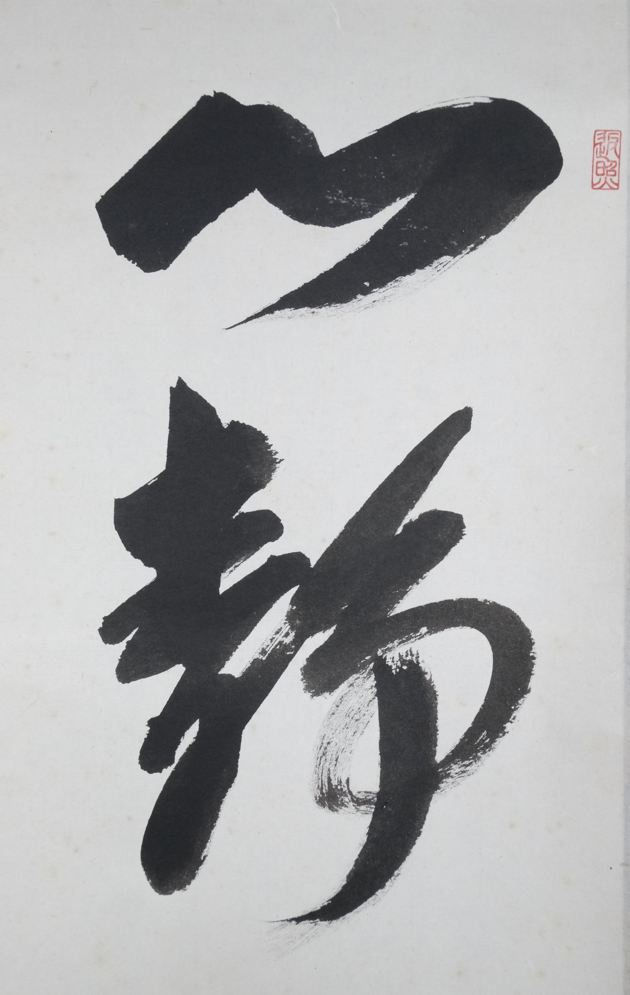 栗山園オンライン通販部 / 【出物】 掛軸 一行「心静茶味香