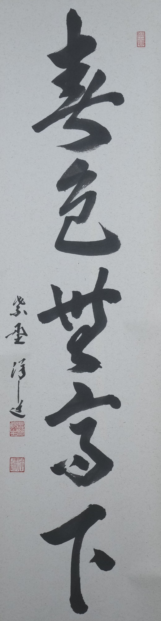 栗山園オンライン通販部 / 【出物】 掛軸 一行「春色無高下」 福