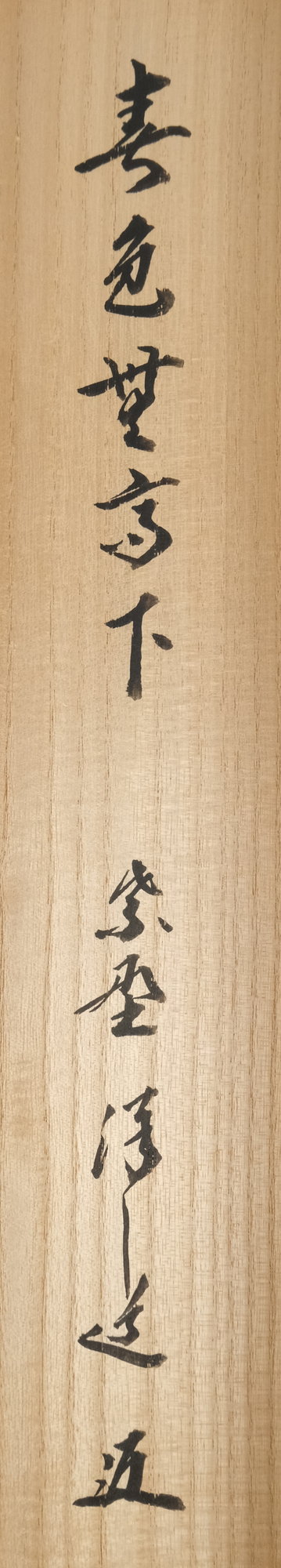 栗山園オンライン通販部 / 【出物】 掛軸 一行「春色無高下」 福
