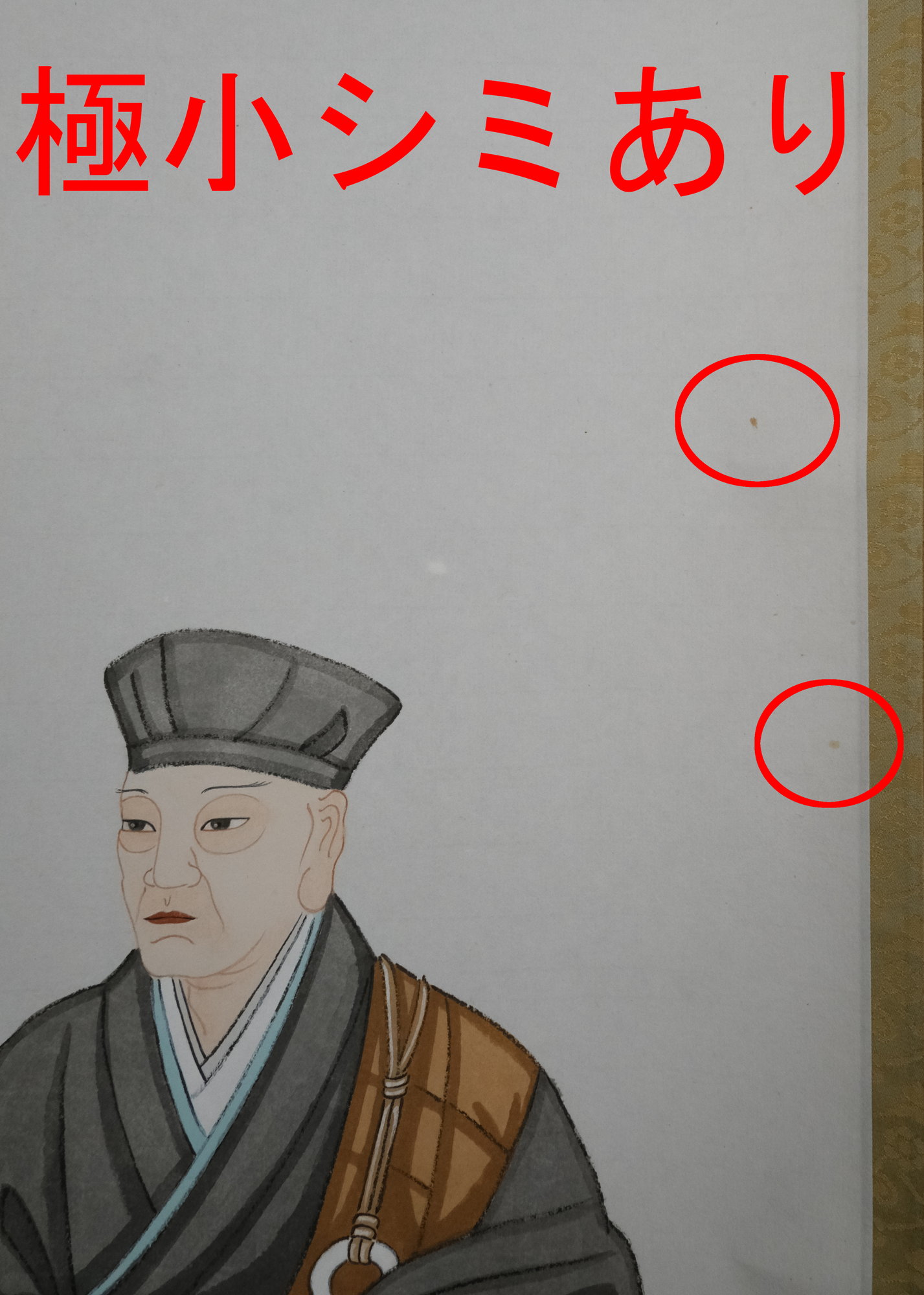 【出物】 掛軸 利休坐像画賛「力圍希」 堀内宗完(宗心、兼中斉)