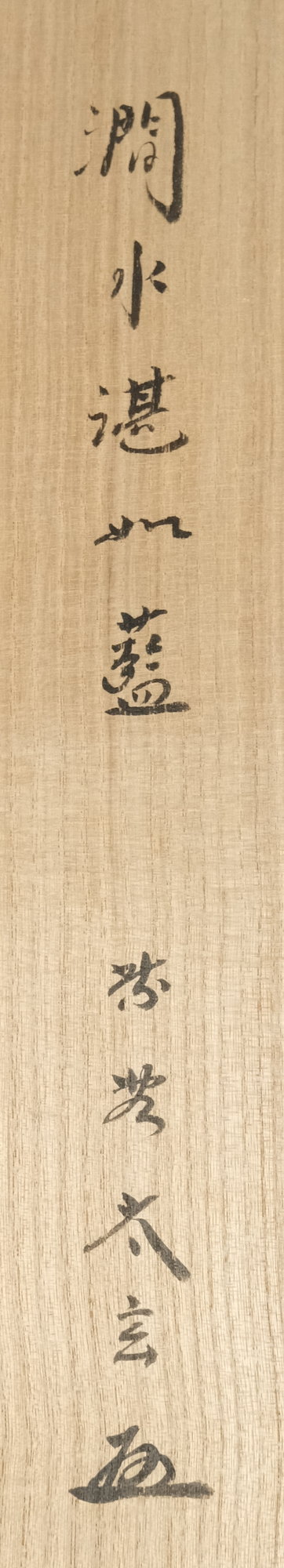栗山園オンライン通販部 / 【出物】 掛軸 一行「澗水湛如藍