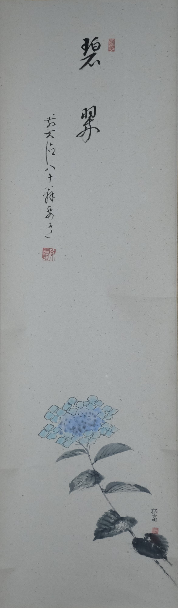 栗山園オンライン通販部 / 【出物】 掛軸 紫陽花画賛「碧翠」 雪尾要道 栗山園オンライン通販部 / 【出物】 掛軸 紫陽花画賛「碧翠」 雪尾要道