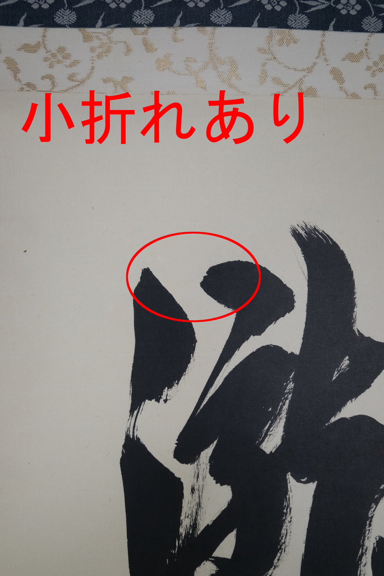 栗山園オンライン通販部 / 【出物】 掛軸 一行「瀧」 長谷川寛州