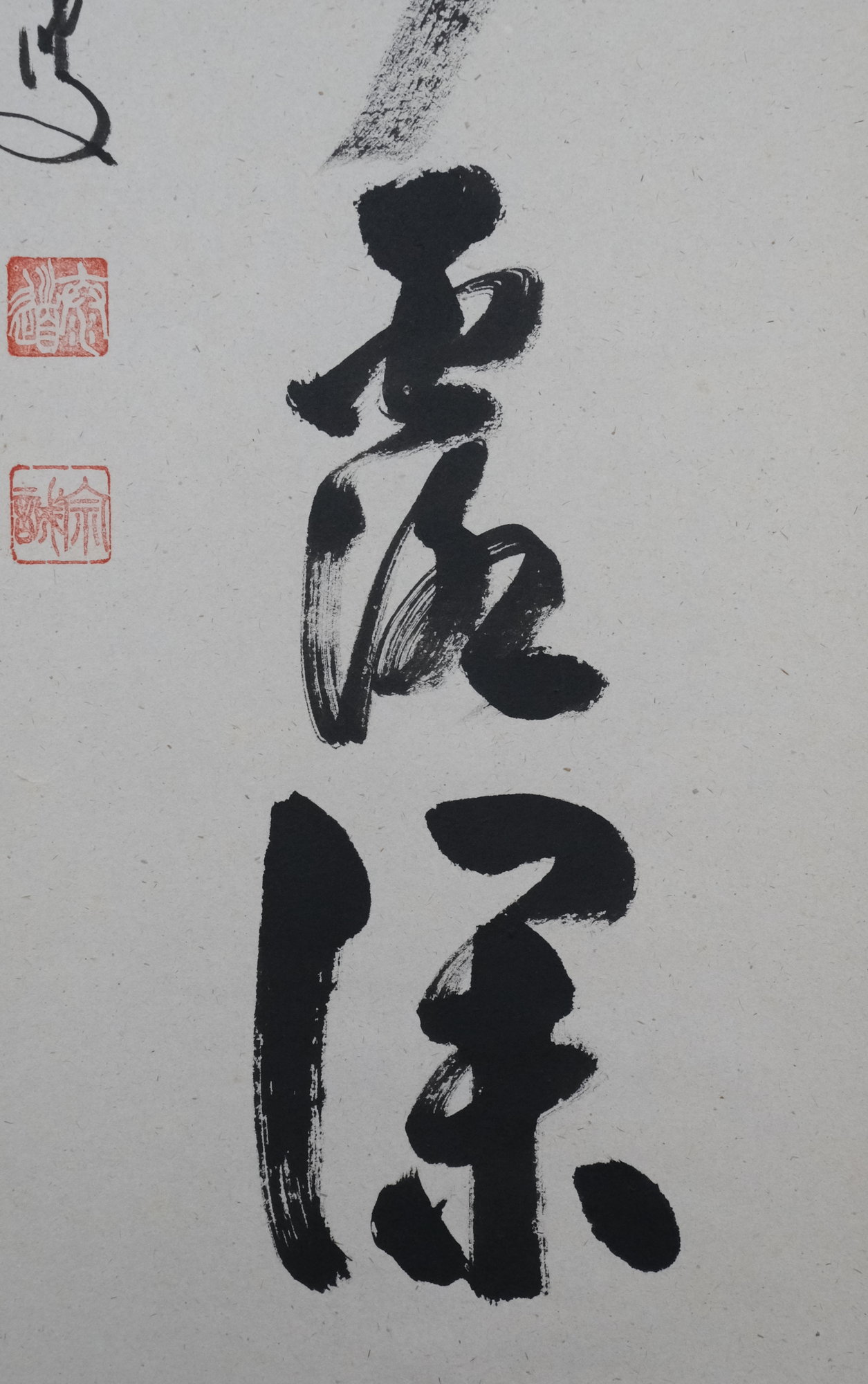 大徳寺 黄梅院 小林太玄一行 清秋竹露深 (共箱) - 茶道具販売 栗林園