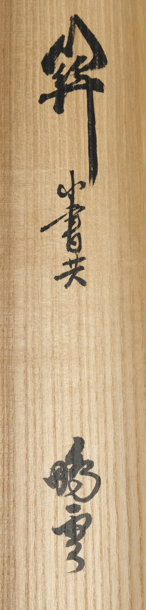 栗山園オンライン通販部 / 【出物】 掛軸 一行「關（関） 南北