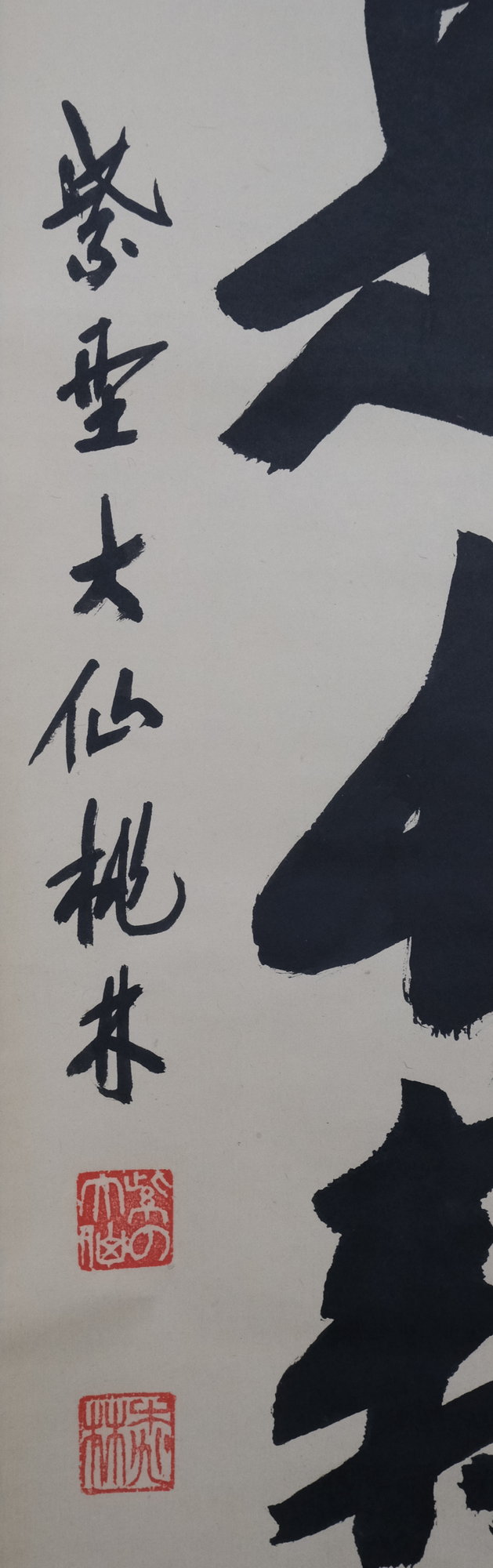 栗山園オンライン通販部 / 【出物】 掛軸 一行「茶是長寿友