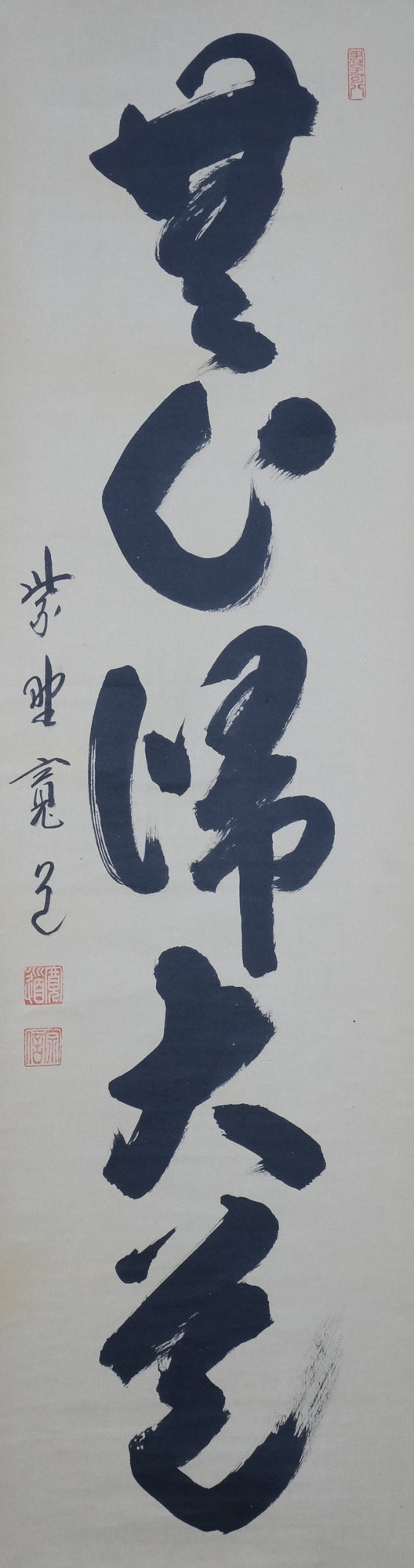 栗山園オンライン通販部 / 【出物】 掛軸 一行「無心帰大道
