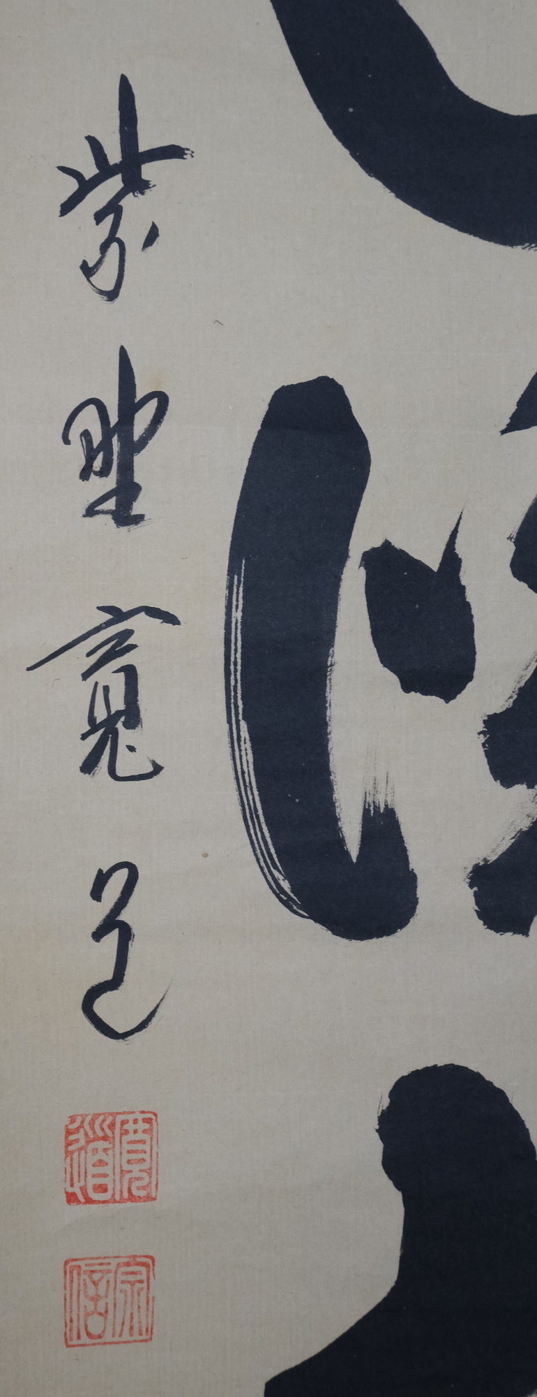 栗山園オンライン通販部 / 【出物】 掛軸 一行「無心帰大道