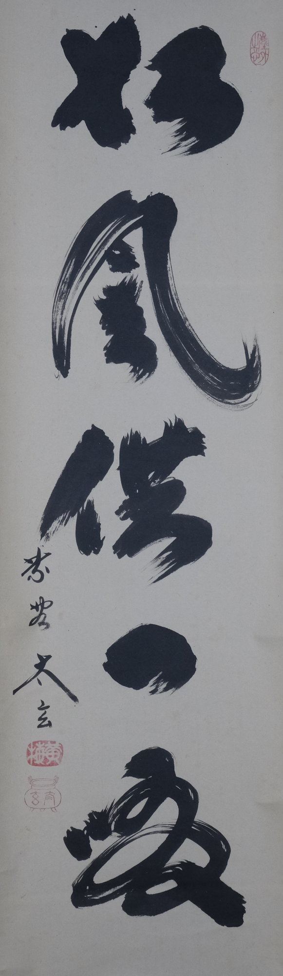 栗山園オンライン通販部 / 【出物】 掛軸 一行「松風供一啜
