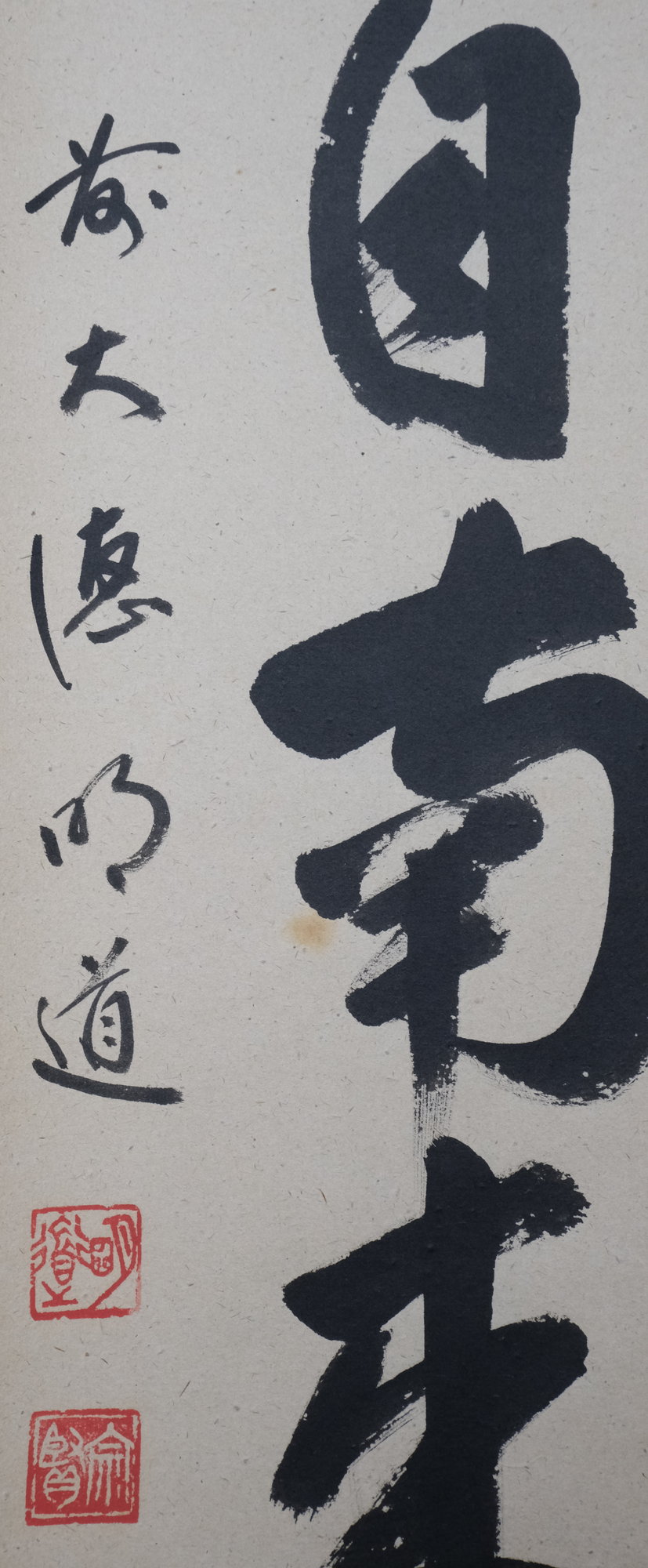 掛け軸2本 中川風来山人作「可愛いお点前」、藤井誡堂作 「薫風自南来」 - 書