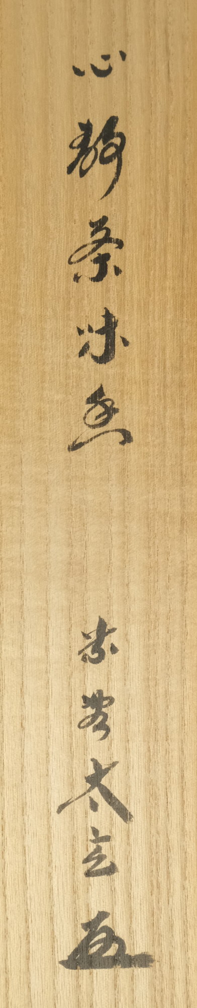 栗山園オンライン通販部 / 【出物】 掛軸 一行「心静茶味香」 小林太玄