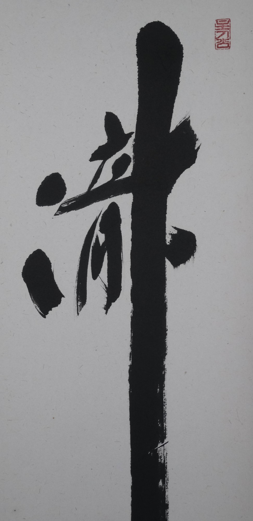 掛軸 茶掛 一行書 福本積應「松泉多清響」竹林画 共箱 大徳寺派招春寺宝林寺住職 - メルカリ