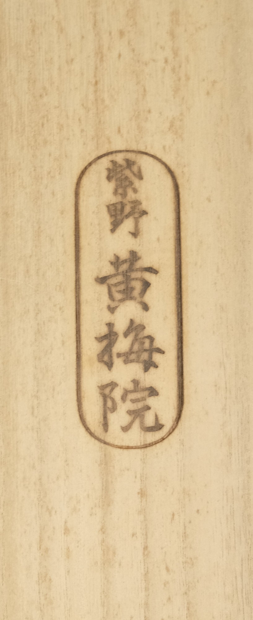 茶掛 日々是好日◇紫野大徳寺・黄梅院住職 小林太玄（真筆・新品）