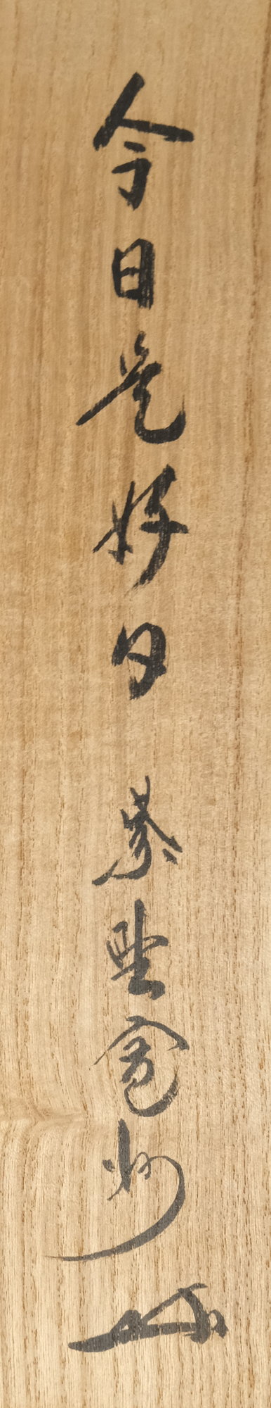 栗山園オンライン通販部 / 【出物】 掛軸 一行「今日是好日