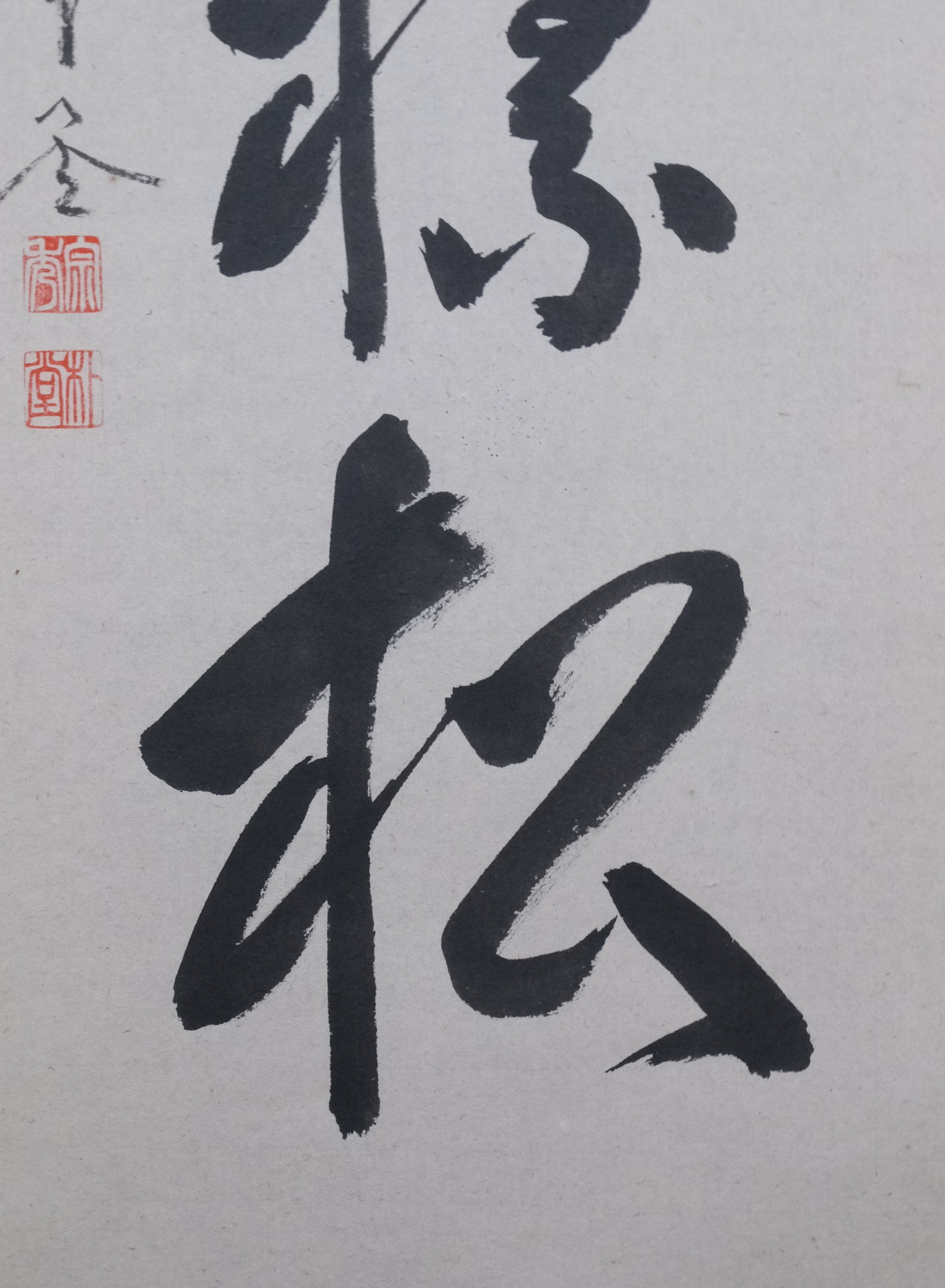 掛軸 紫野大徳寺 細合喝堂『一行書』茶掛け 紙本 共箱付 掛け軸