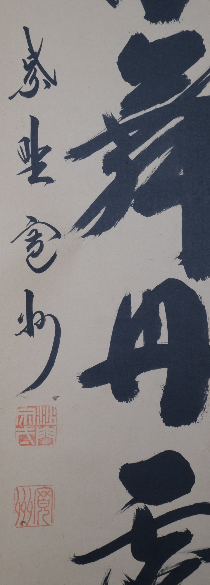 栗山園オンライン通販部 / 【出物】 掛軸 一行「彩鳳舞丹宵