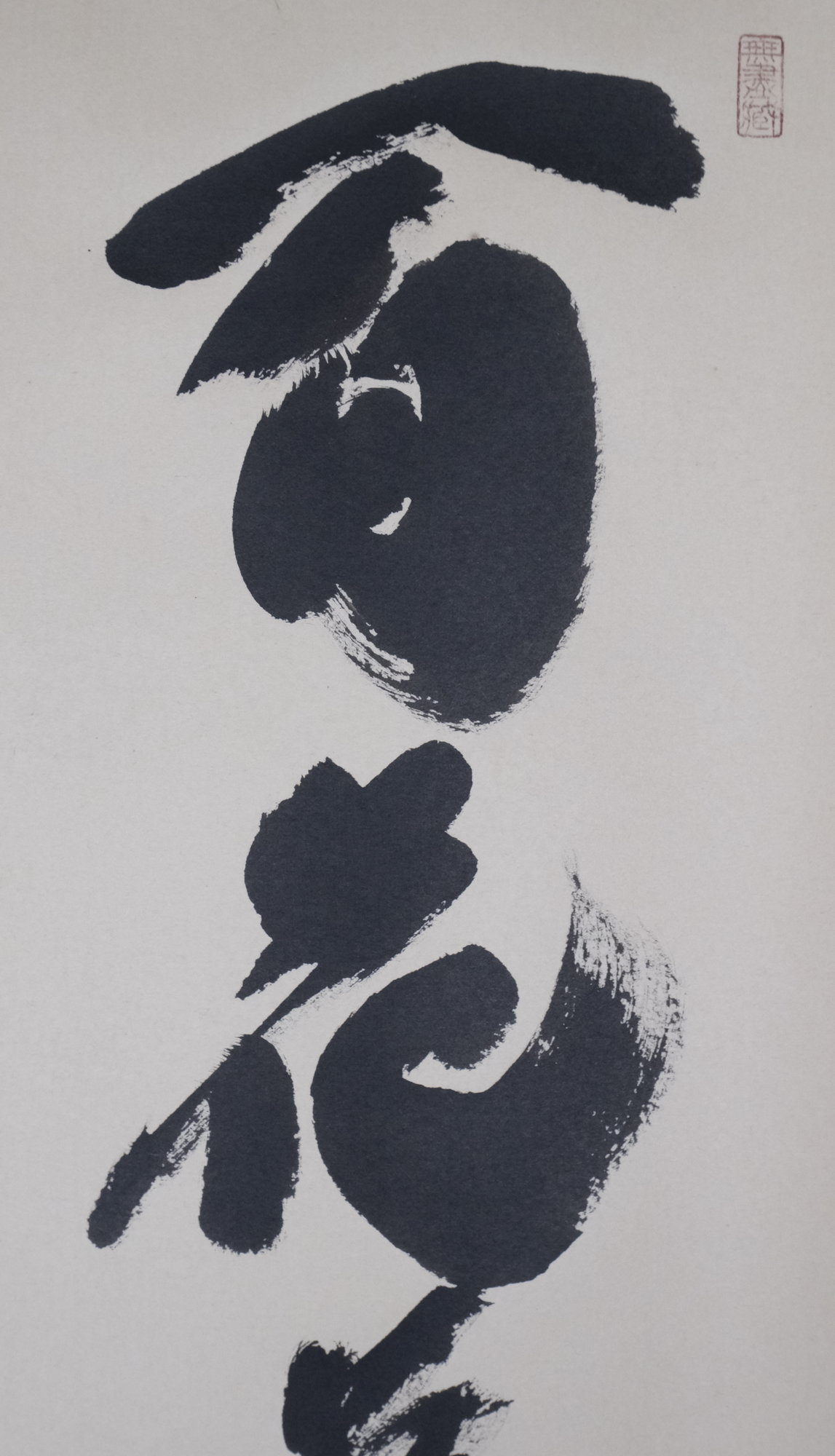 真作】//大徳寺/476世/宗安大道/一行書/絹表装/布袋屋掛軸