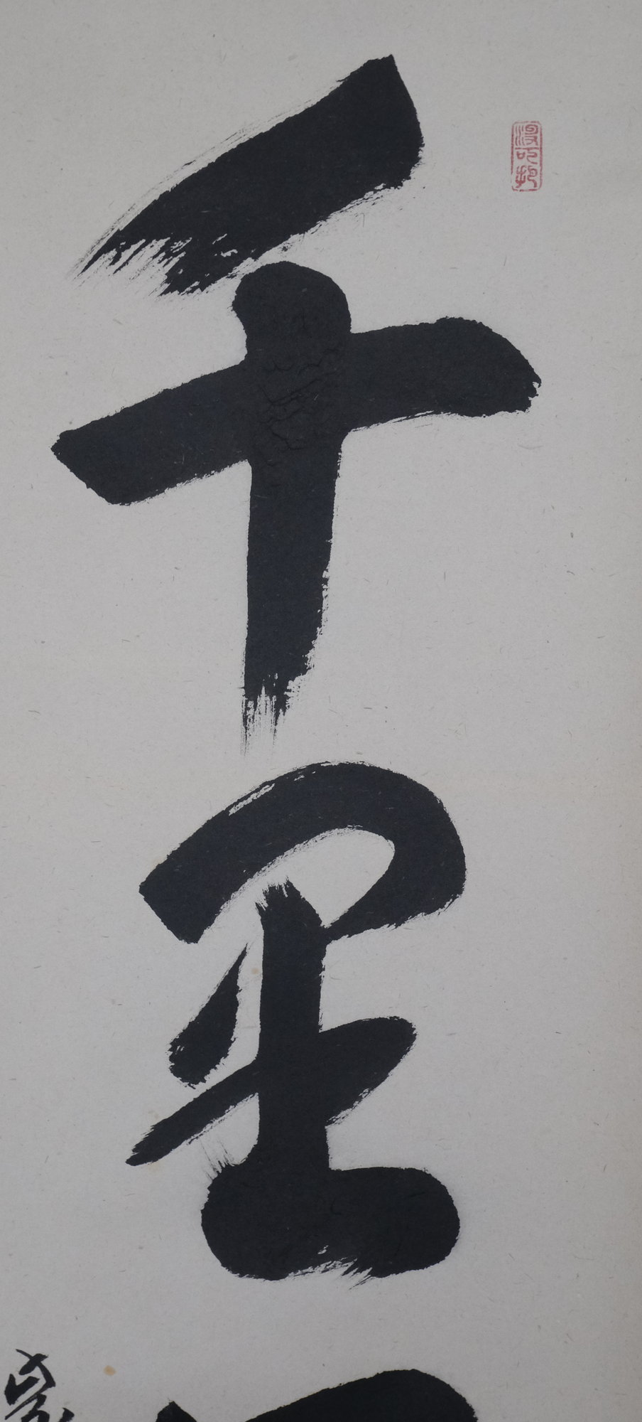 栗山園オンライン通販部 / 【出物】 掛軸 一行「千里同風