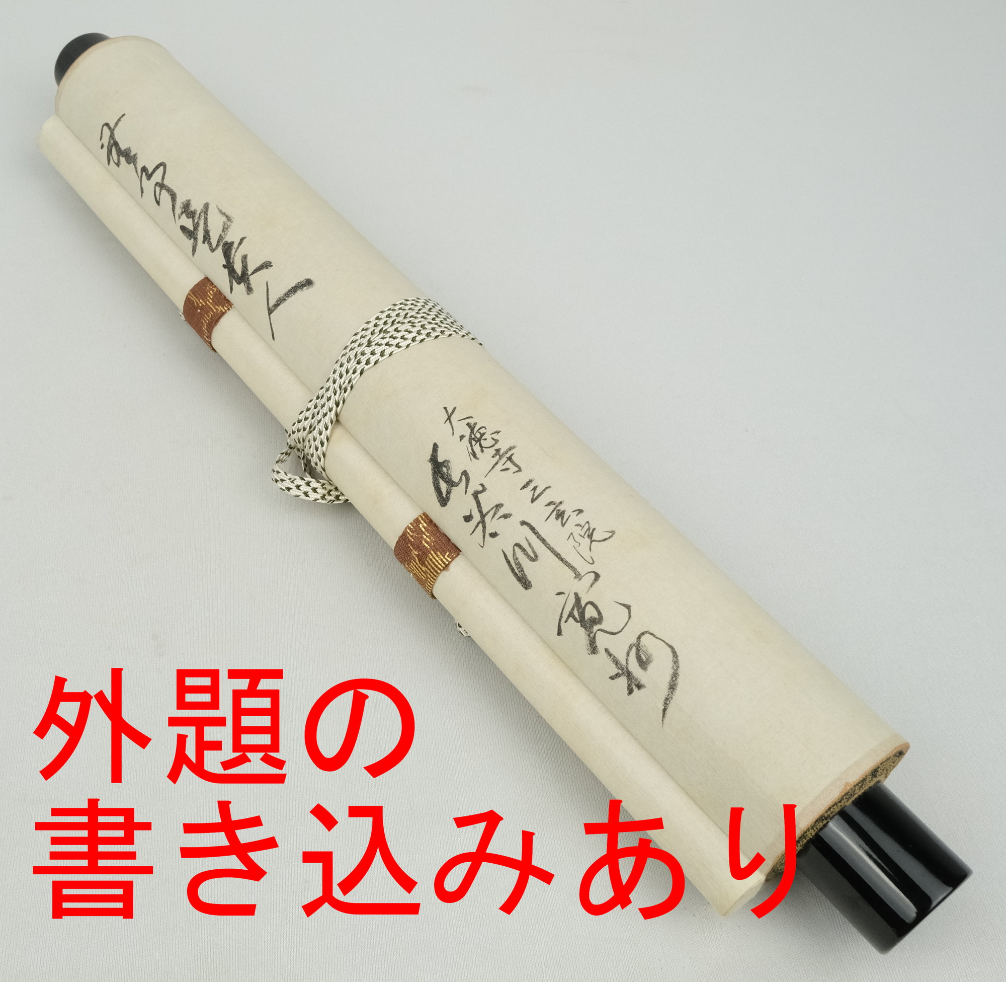 栗山園オンライン通販部 / 【出物】 掛軸 一行「無事是貴人