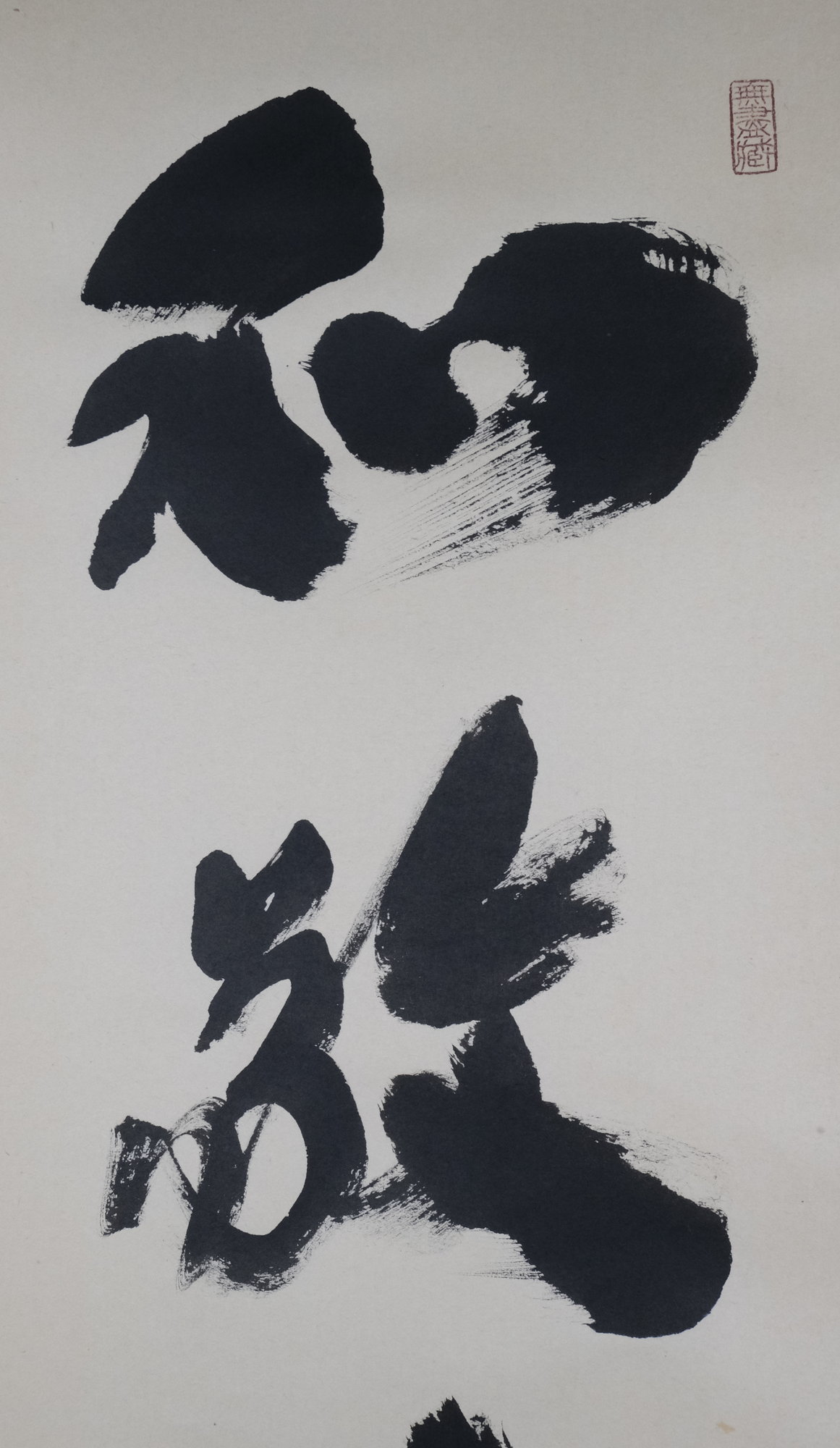 栗山園オンライン通販部 / 【出物】 掛軸 一行「和敬清寂」 小林太玄