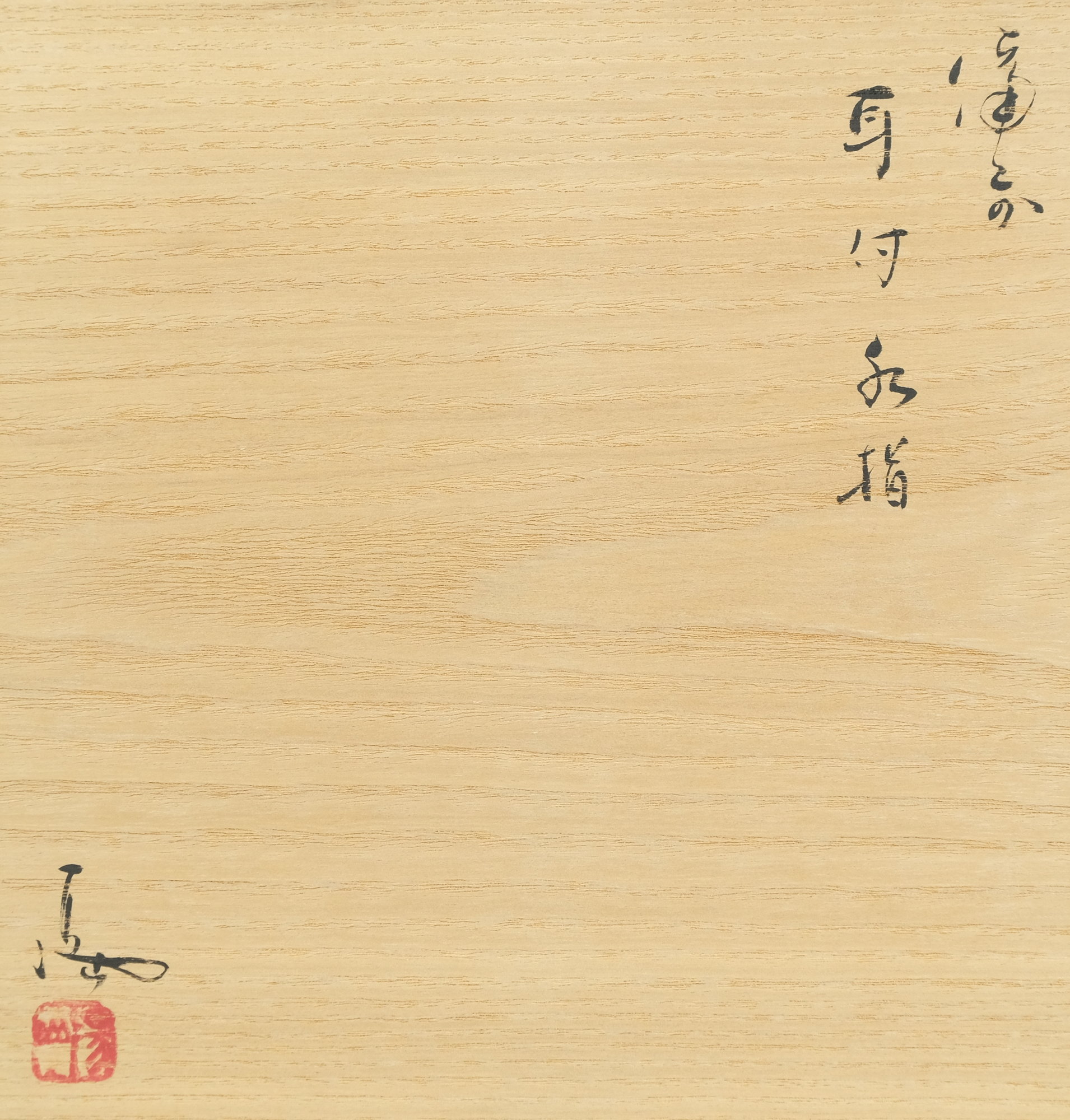 栗山園オンライン通販部 / 【出物】 備前耳付水指 伊勢崎満