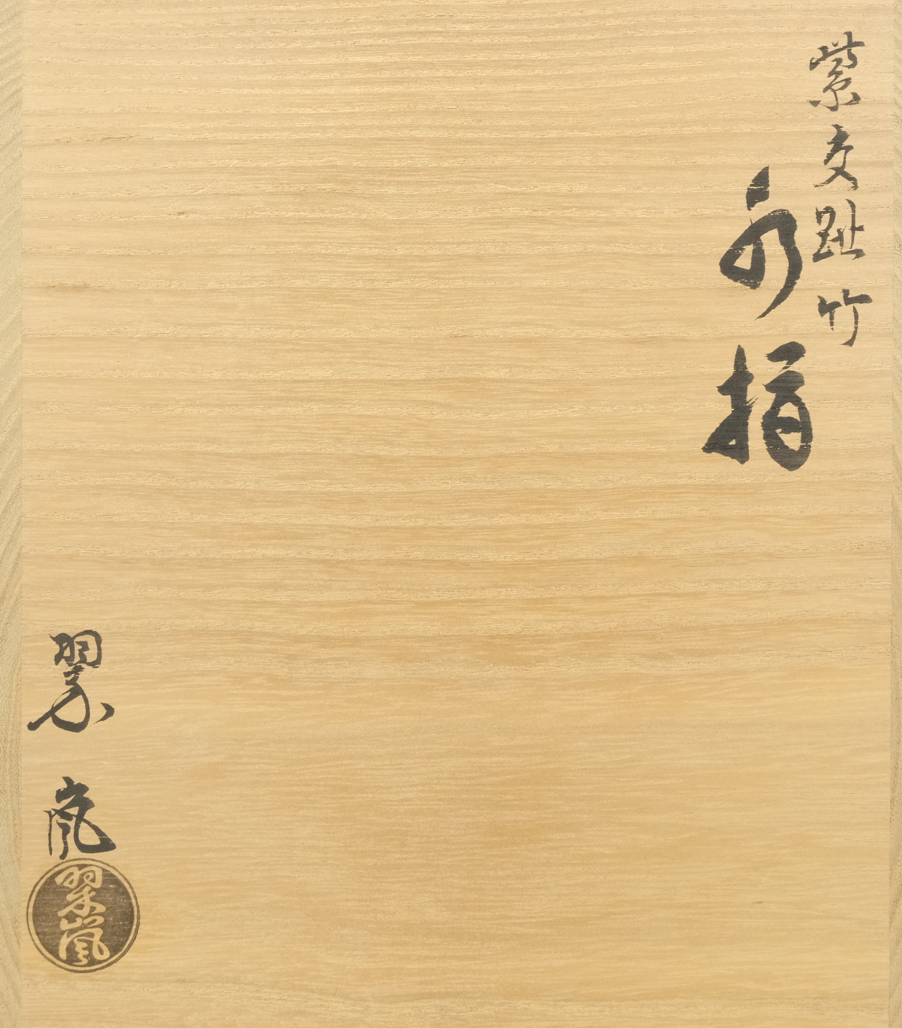 栗山園オンライン通販部 / 【出物】 紫交趾竹水指 中村翠嵐