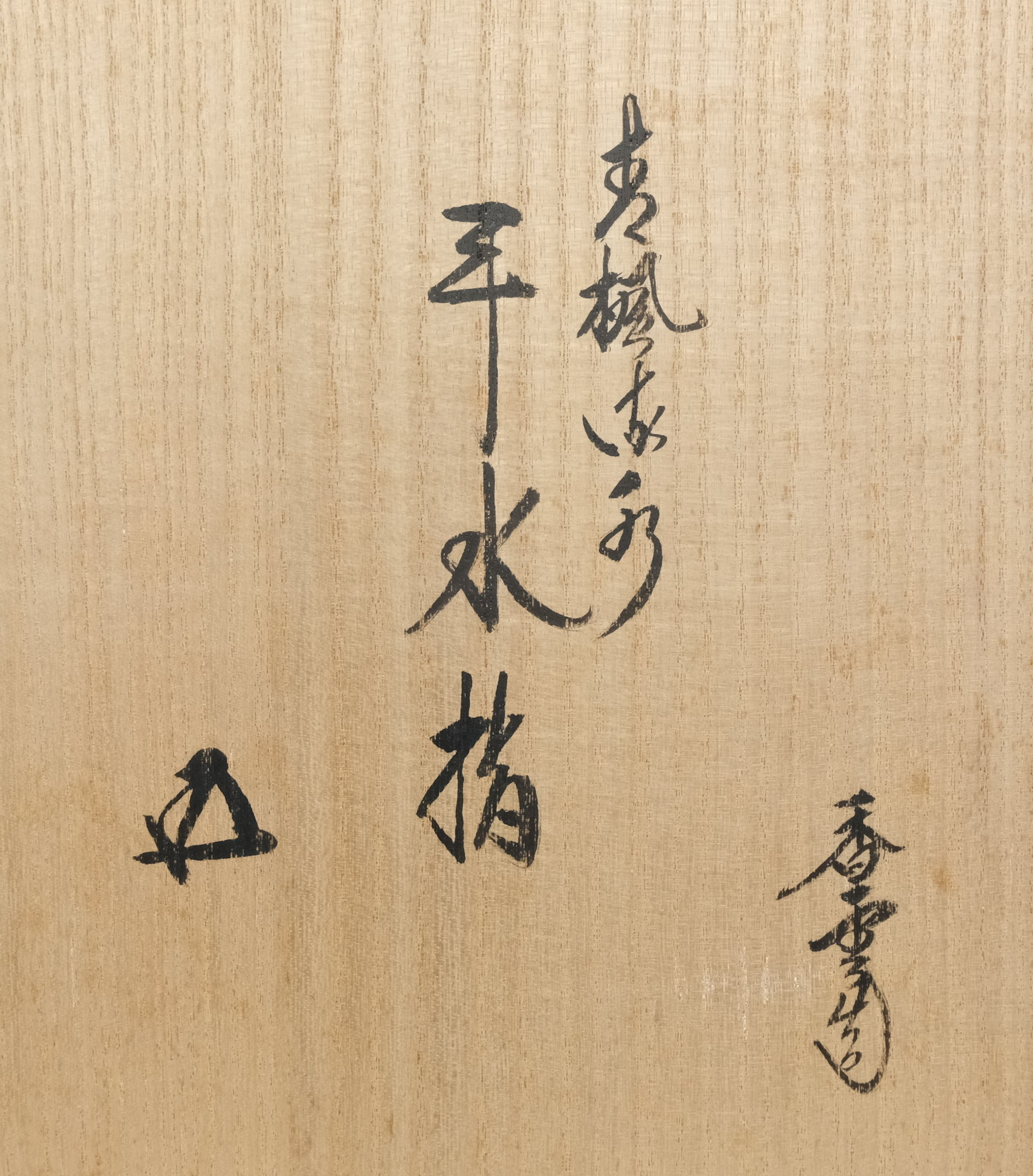 栗山園オンライン通販部 / 【出物】 青楓流水平水指 宮川香雲 鵬
