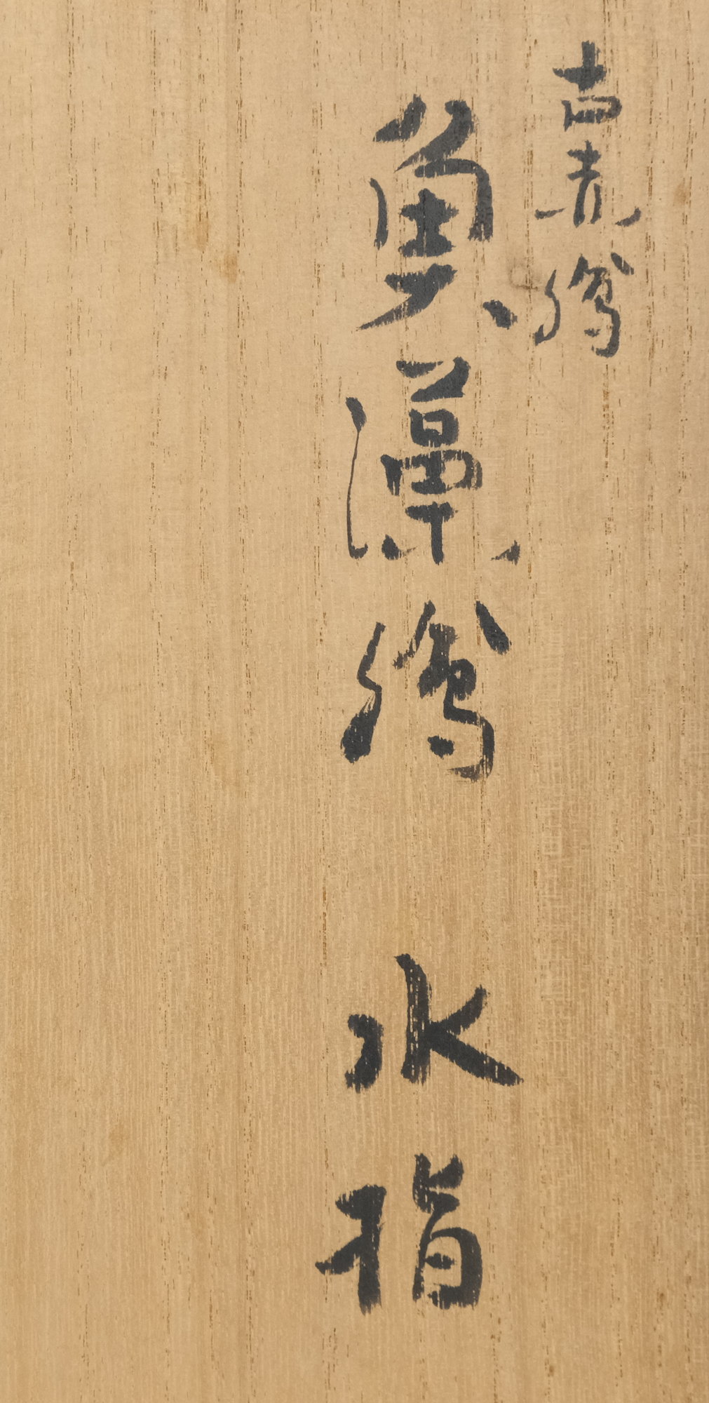 山田真萬 呉須絵壺「魚群」 工芸品