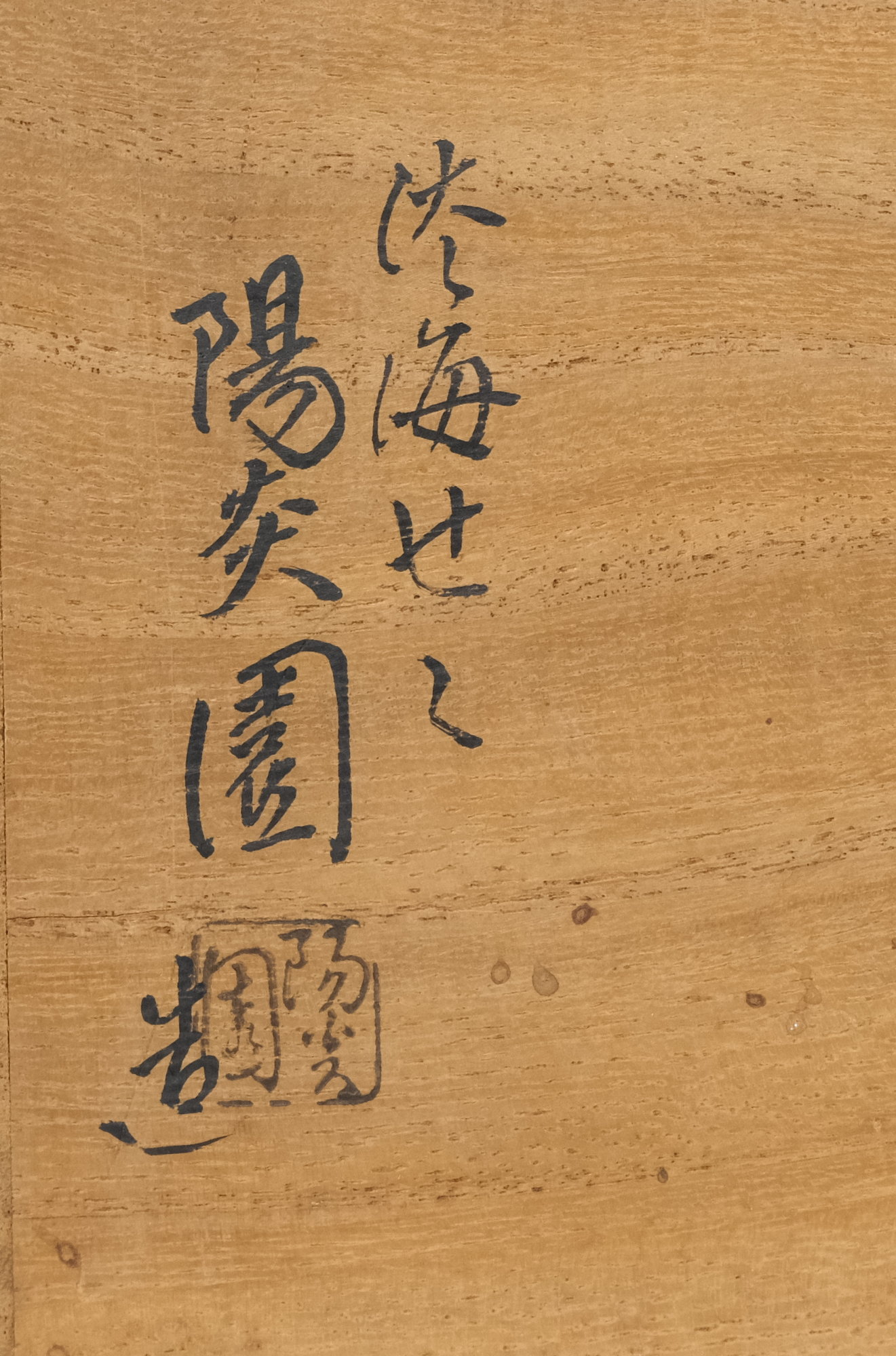 栗山園オンライン通販部 / 【出物】 膳所焼捻貫水指 陽炎園(岩崎