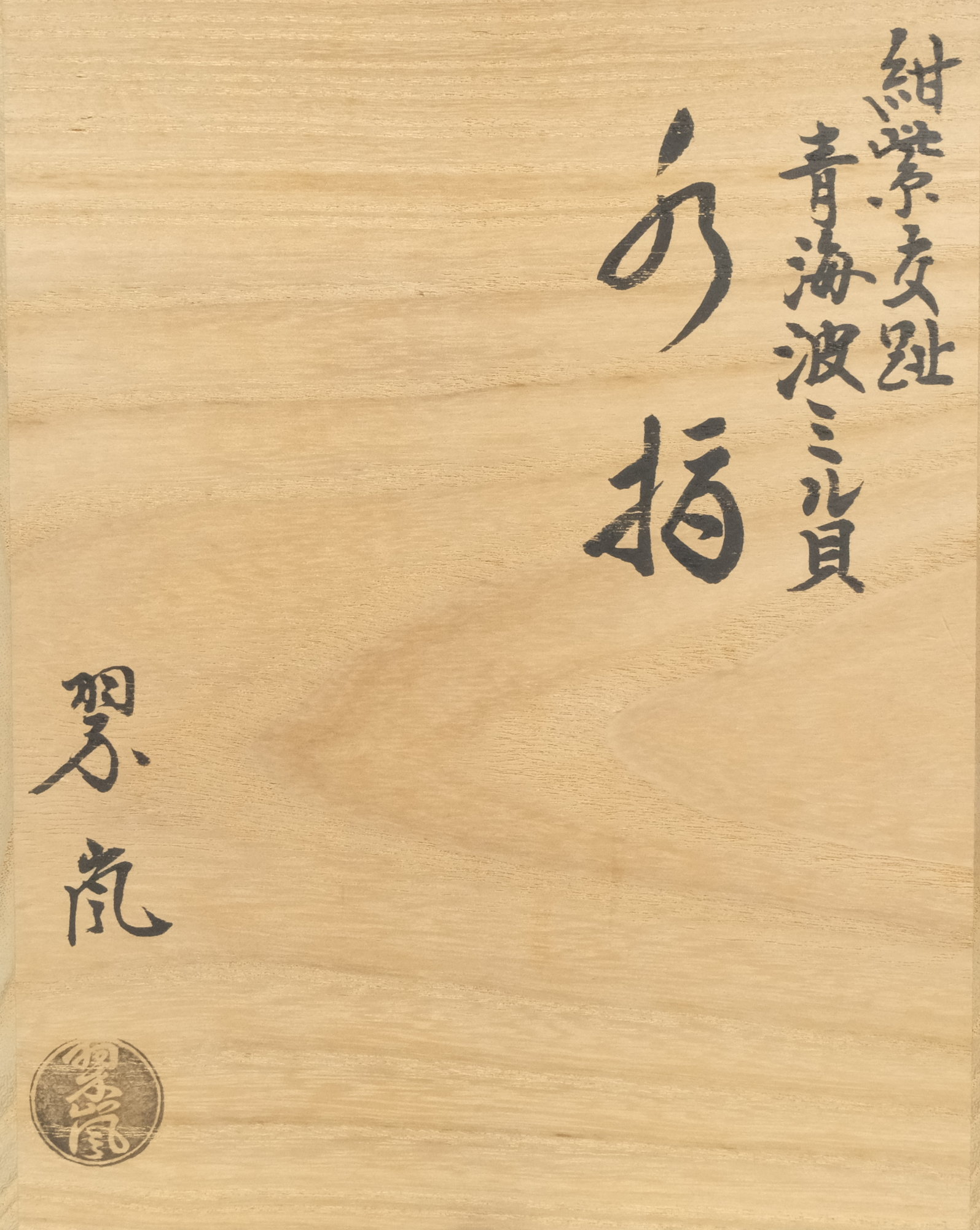 栗山園オンライン通販部 / 【出物】 紺紫交趾青海波ミル貝水指