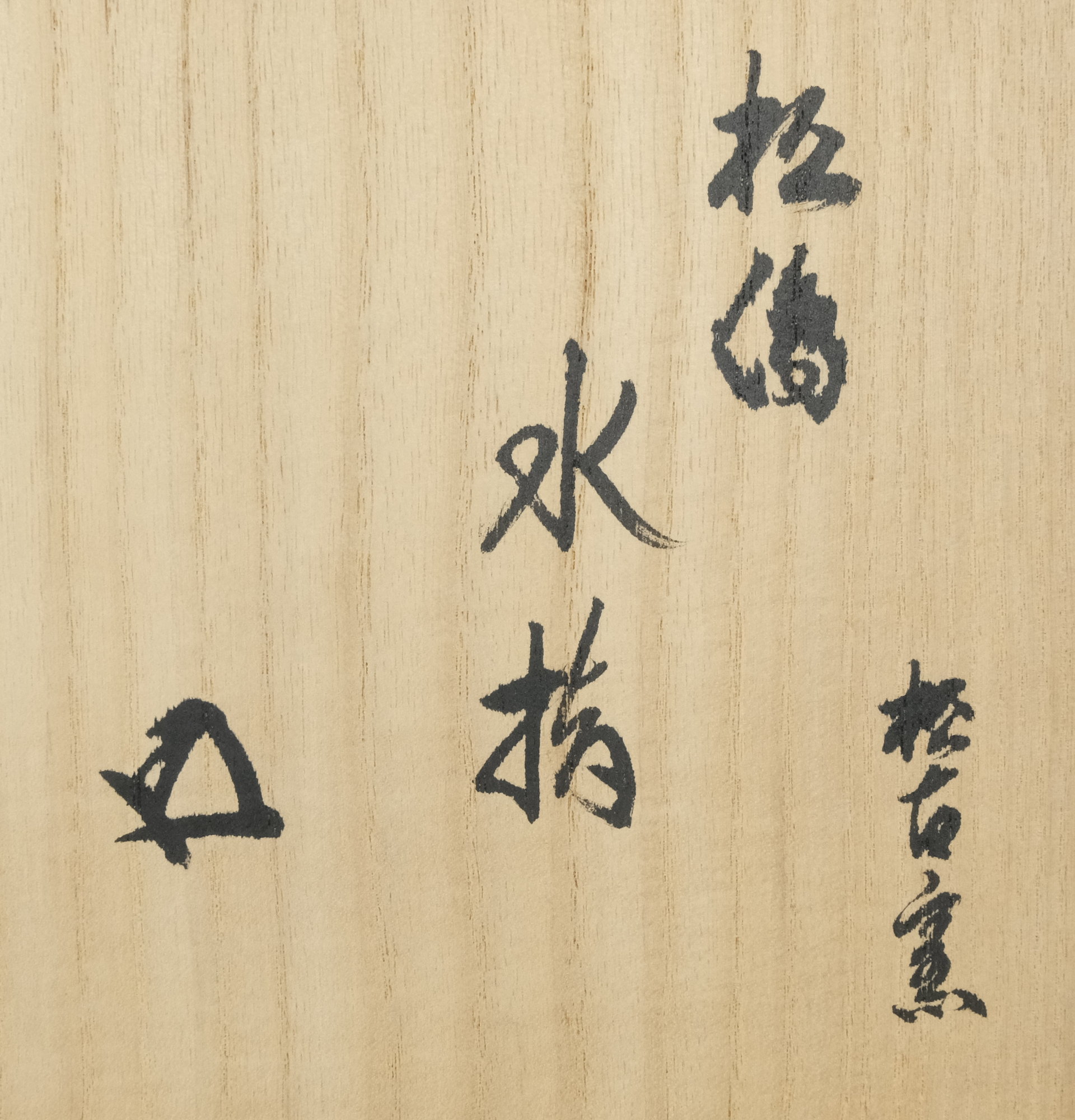栗山園オンライン通販部 / 【出物】 松の絵菱水指 佐久間勝山 鵬