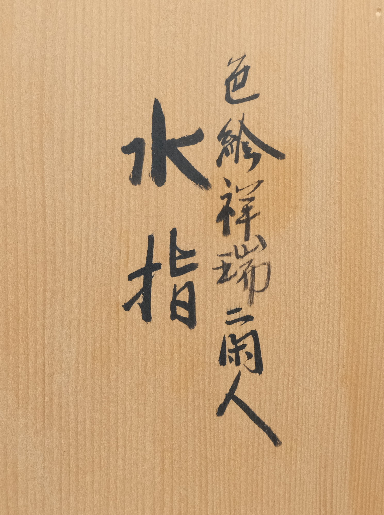 栗山園オンライン通販部 / 【出物】 色絵祥瑞二閑人水指 宮川