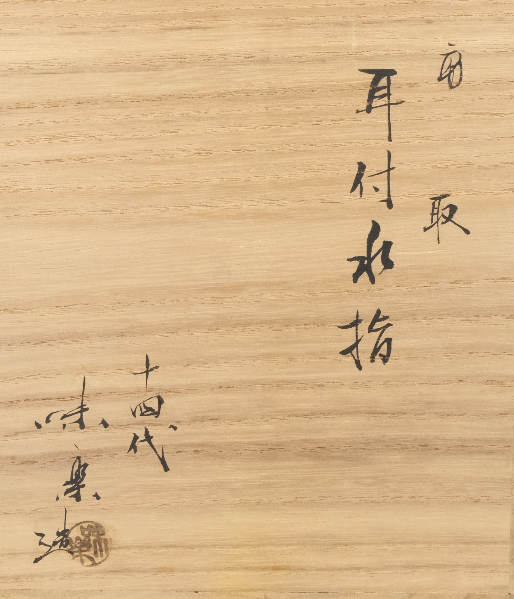 栗山園オンライン通販部 / 【出物】 高取耳付水指 14代亀井味楽